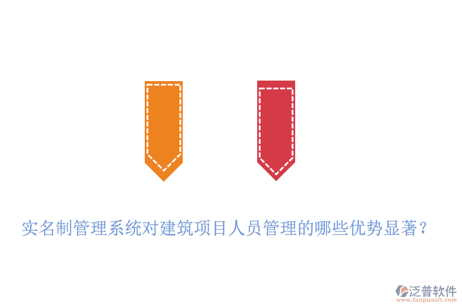 實名制管理系統(tǒng)對建筑項目人員管理的哪些優(yōu)勢顯著？