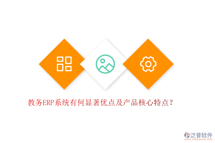 教務(wù)ERP系統(tǒng)有何顯著優(yōu)點(diǎn)及產(chǎn)品核心特點(diǎn)？