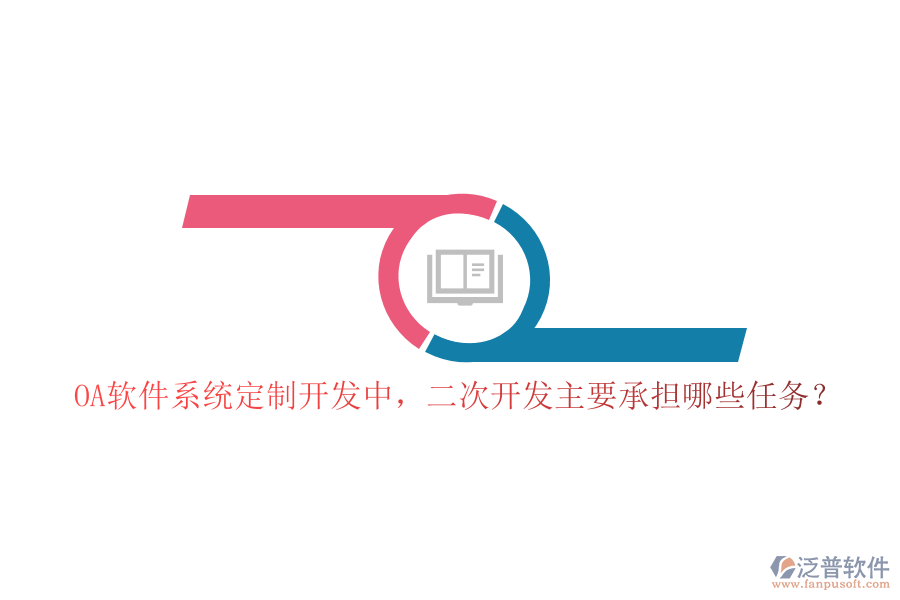 OA軟件系統(tǒng)定制開發(fā)中，二次開發(fā)主要承擔(dān)哪些任務(wù)？