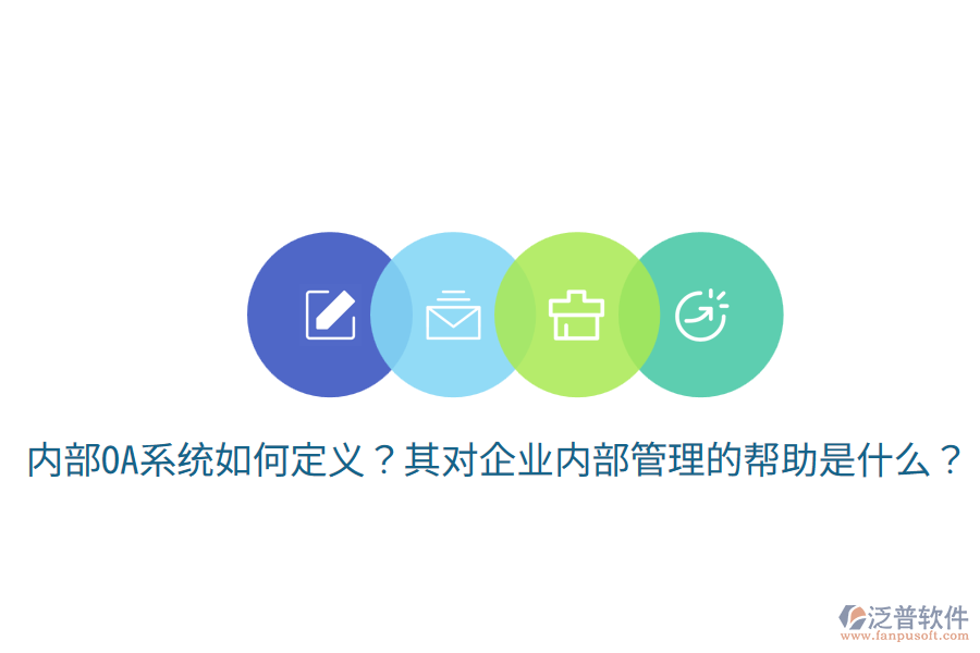  內(nèi)部OA系統(tǒng)如何定義？其對企業(yè)內(nèi)部管理的幫助是什么？