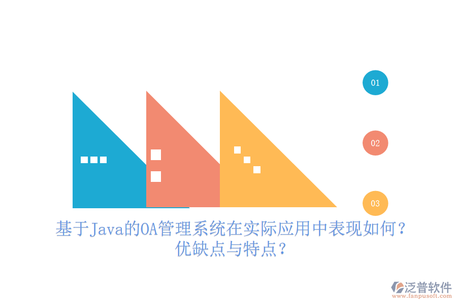  基于Java的OA管理系統(tǒng)在實際應(yīng)用中表現(xiàn)如何？優(yōu)缺點與特點？