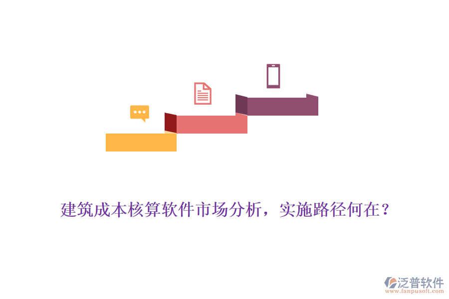 建筑成本核算軟件市場(chǎng)分析，實(shí)施路徑何在？