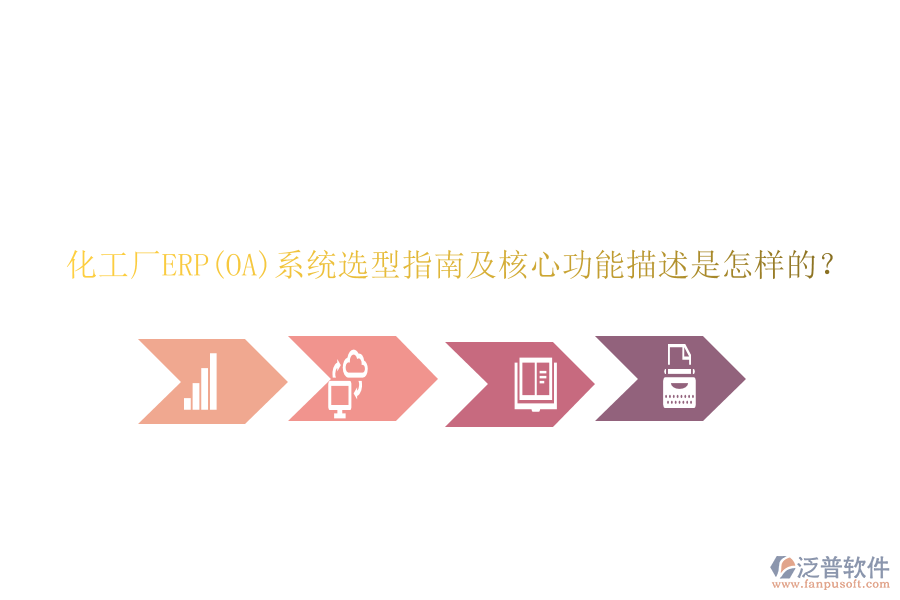 化工廠ERP(OA)系統(tǒng)選型指南及核心功能描述是怎樣的？