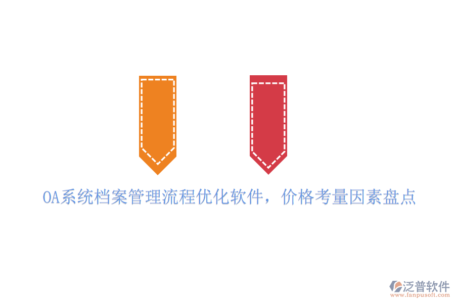 OA系統(tǒng)檔案管理流程優(yōu)化軟件，價(jià)格考量因素盤點(diǎn)