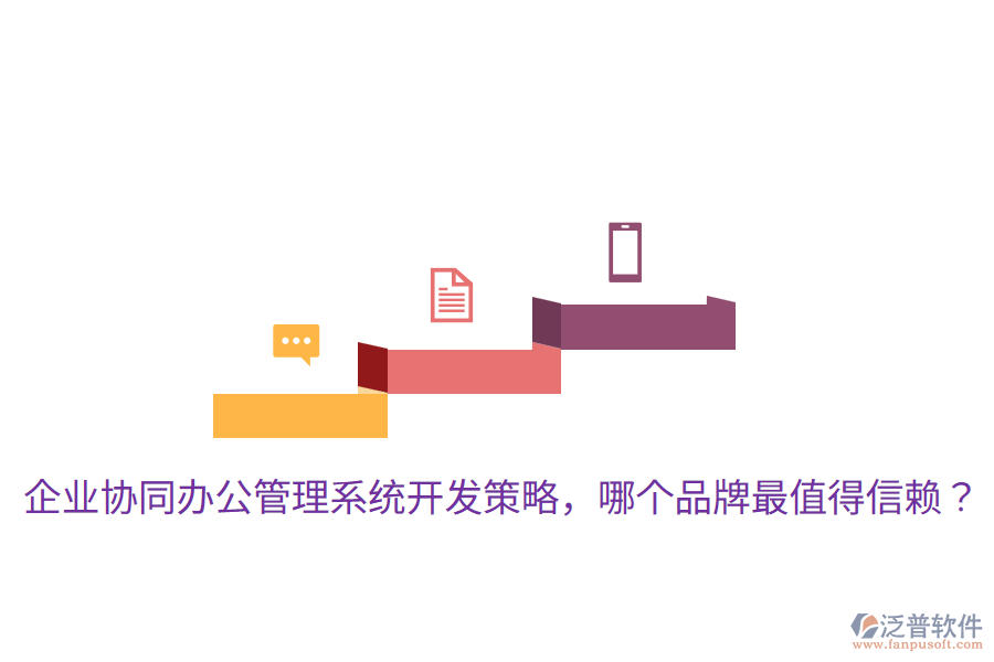 企業(yè)協(xié)同辦公管理系統(tǒng)開發(fā)策略，哪個品牌最值得信賴？