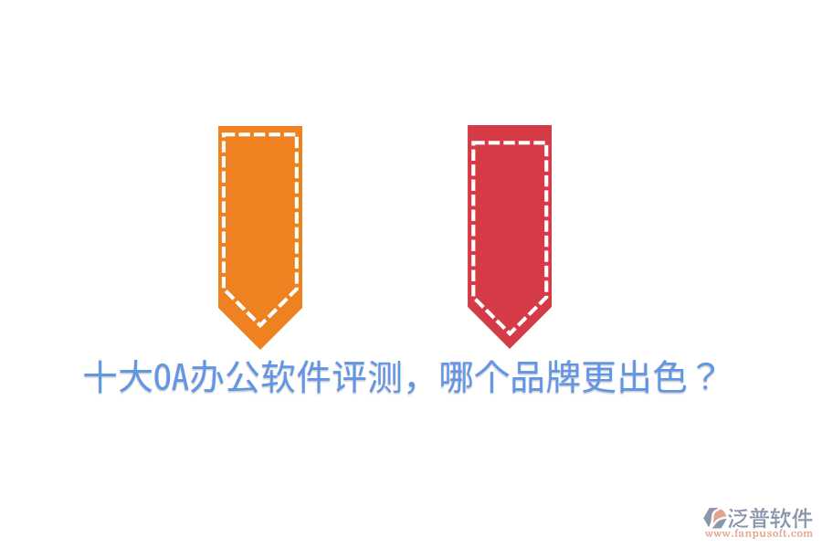  十大OA辦公軟件評(píng)測(cè)，哪個(gè)品牌更出色？