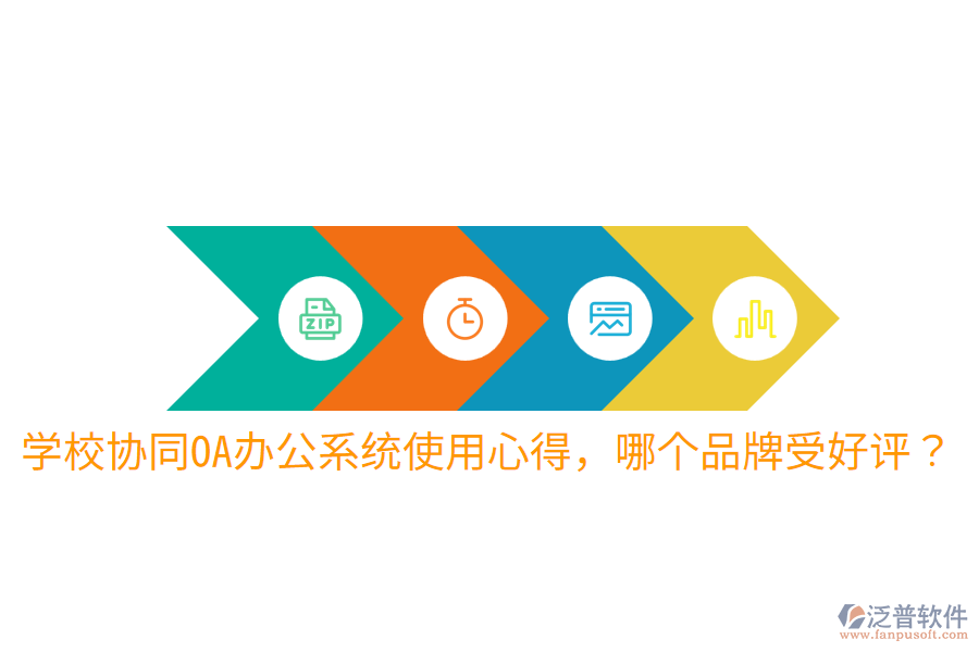 學(xué)校協(xié)同OA辦公系統(tǒng)使用心得，哪個品牌受好評？