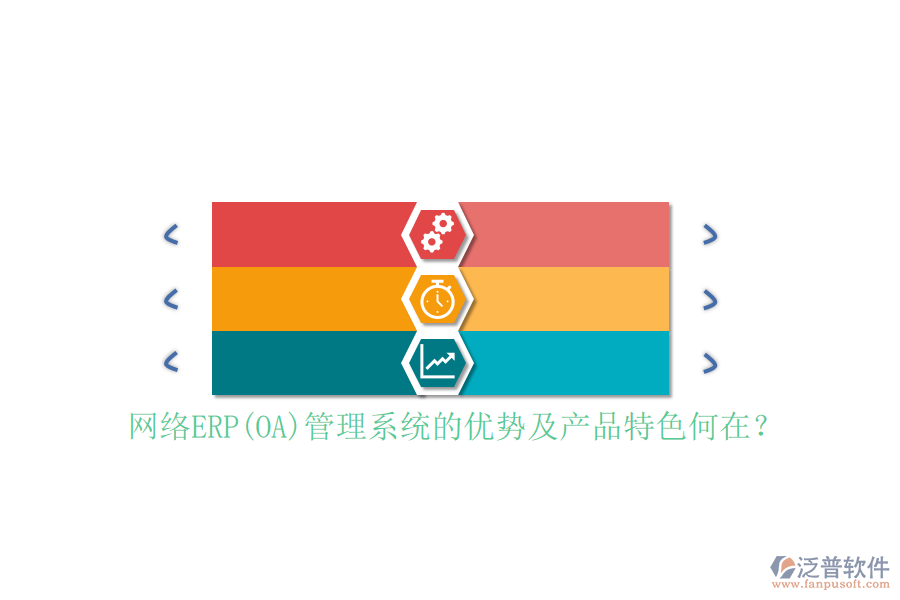 網(wǎng)絡(luò)ERP(OA)管理系統(tǒng)的優(yōu)勢及產(chǎn)品特色何在？