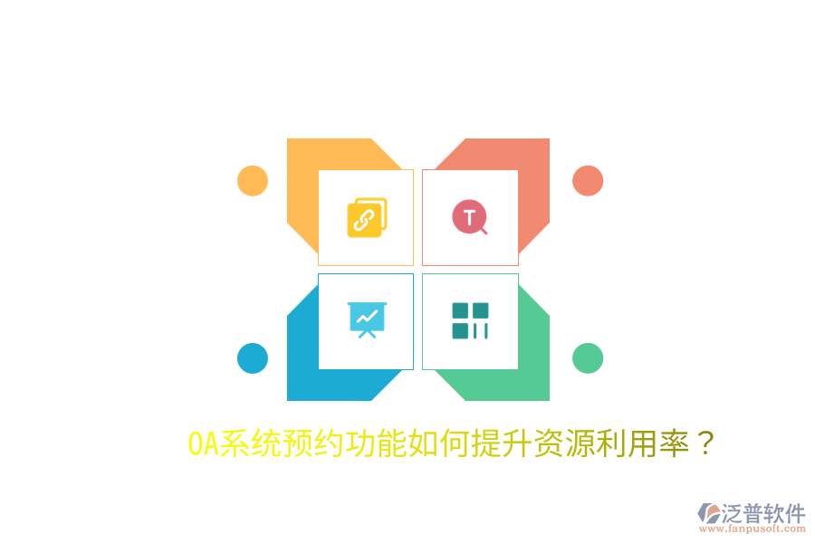  OA系統(tǒng)預(yù)約功能如何提升資源利用率？