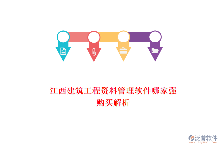 江西建筑工程資料管理軟件哪家強(qiáng)，購買解析