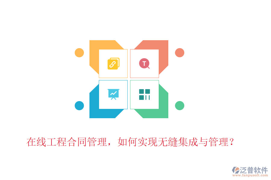 在線工程合同管理，如何實(shí)現(xiàn)無縫集成與管理？