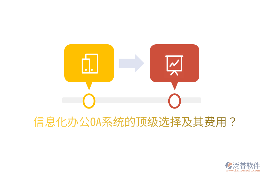  信息化辦公OA系統(tǒng)的頂級(jí)選擇及其費(fèi)用？