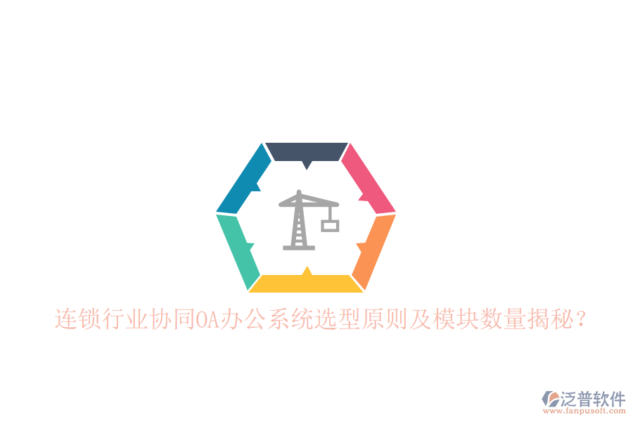  連鎖行業(yè)協(xié)同<a href=http://www.alistair-chisholm.com/oa/ target=_blank class=infotextkey>OA辦公系統(tǒng)</a>選型原則及模塊數(shù)量揭秘？