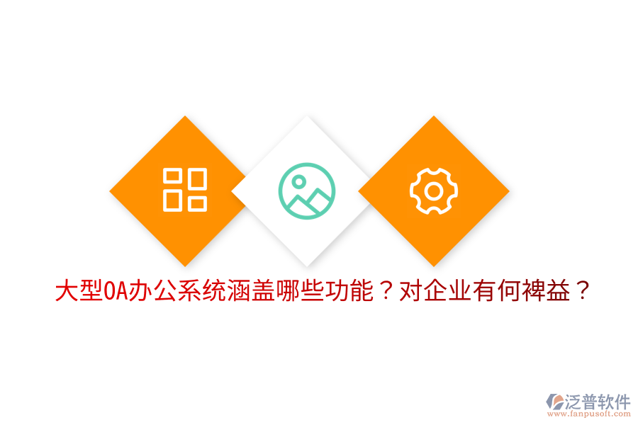  大型OA辦公系統(tǒng)涵蓋哪些功能？對企業(yè)有何裨益？