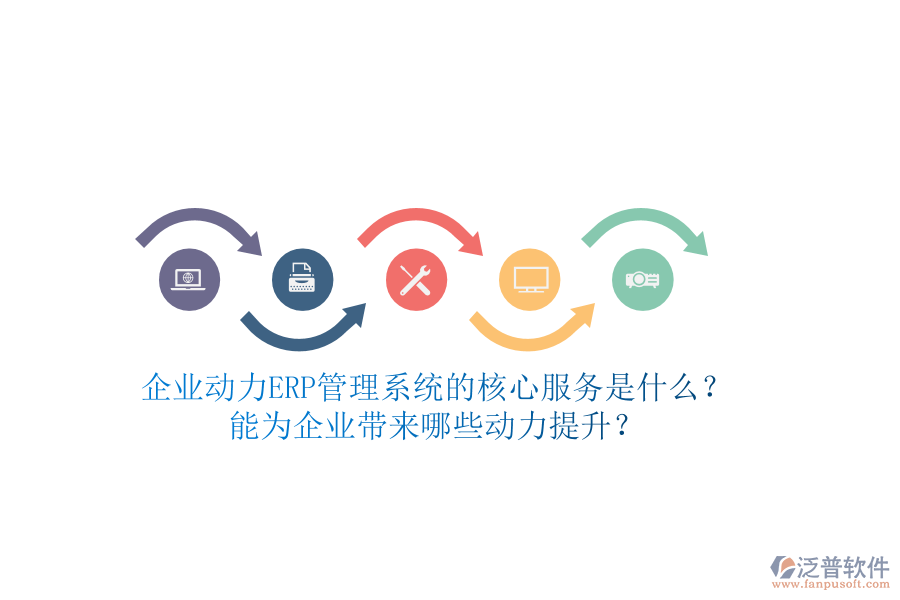 企業(yè)動(dòng)力ERP管理系統(tǒng)的核心服務(wù)是什么？能為企業(yè)帶來哪些動(dòng)力提升？