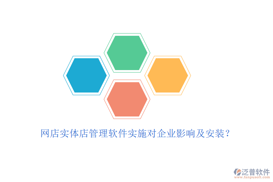 網(wǎng)店實體店管理軟件實施對企業(yè)影響及安裝？