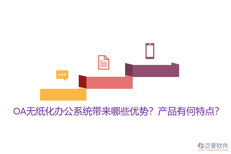 OA無紙化辦公系統(tǒng)帶來哪些優(yōu)勢？產(chǎn)品有何特點？