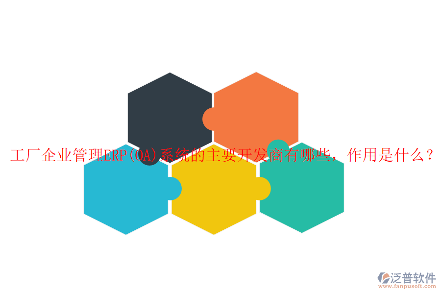工廠企業(yè)管理ERP(OA)系統(tǒng)的主要開發(fā)商有哪些，作用是什么？