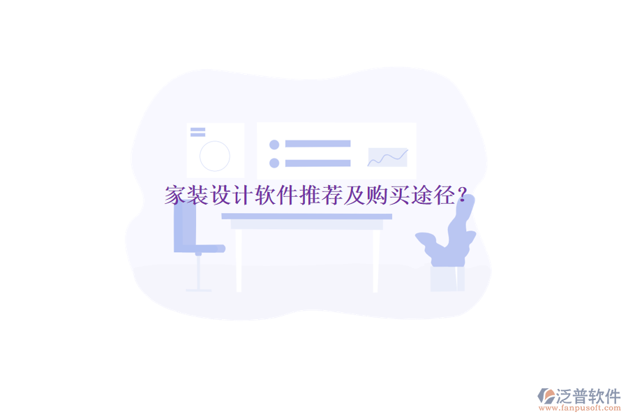 家裝設(shè)計(jì)軟件推薦及購(gòu)買(mǎi)途徑？