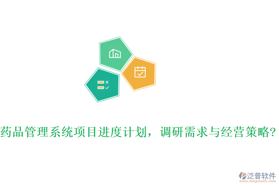 藥品管理系統(tǒng)項目進(jìn)度計劃，調(diào)研需求與經(jīng)營策略?
