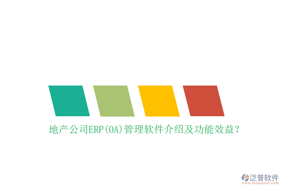 地產(chǎn)公司ERP(OA)管理軟件介紹及功能效益？