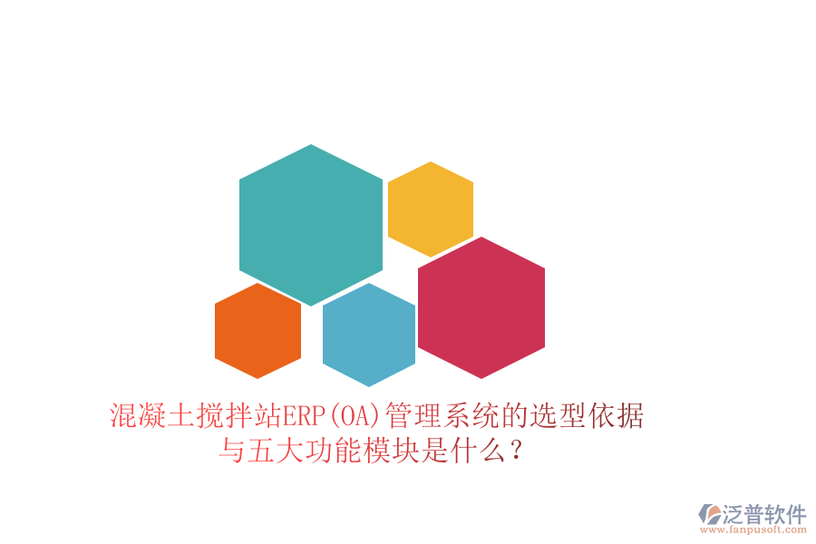 混凝土攪拌站ERP(OA)管理系統(tǒng)的選型依據(jù)與五大功能模塊是什么？