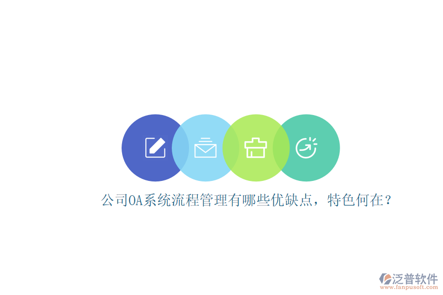 公司OA系統(tǒng)流程管理有哪些優(yōu)缺點(diǎn)，特色何在？