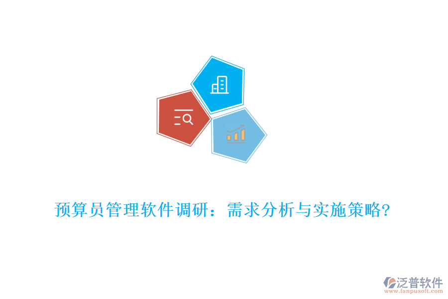 預算員管理軟件調(diào)研：需求分析與實施策略?