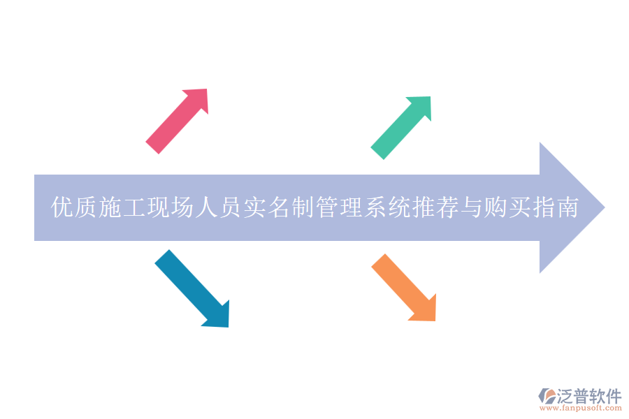 優(yōu)質(zhì)施工現(xiàn)場(chǎng)人員實(shí)名制管理系統(tǒng)推薦與購(gòu)買指南