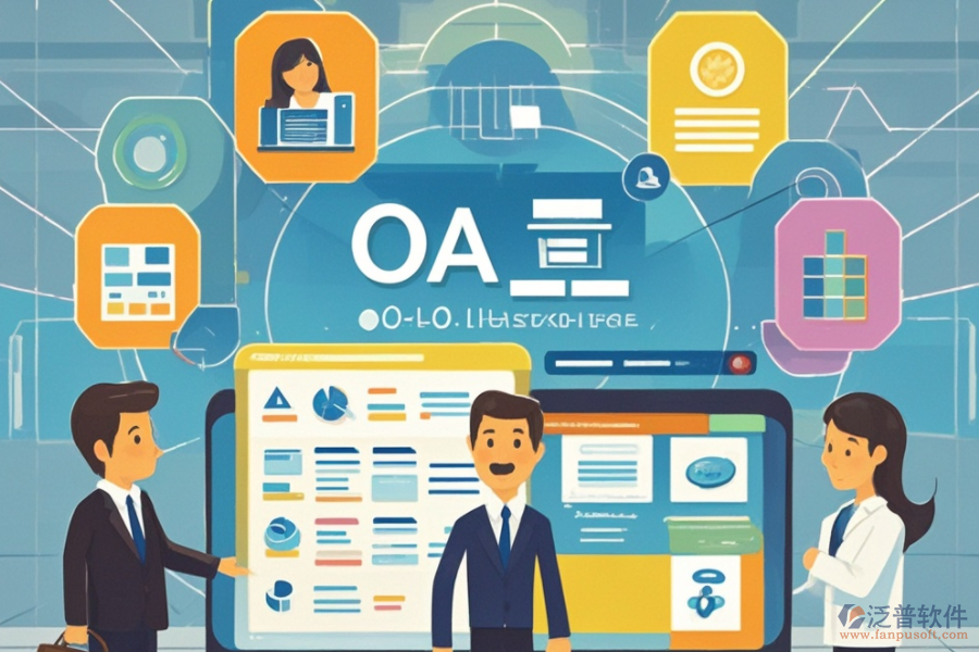 OA企業(yè)辦公管理軟件的定義、功能及好處是什么？