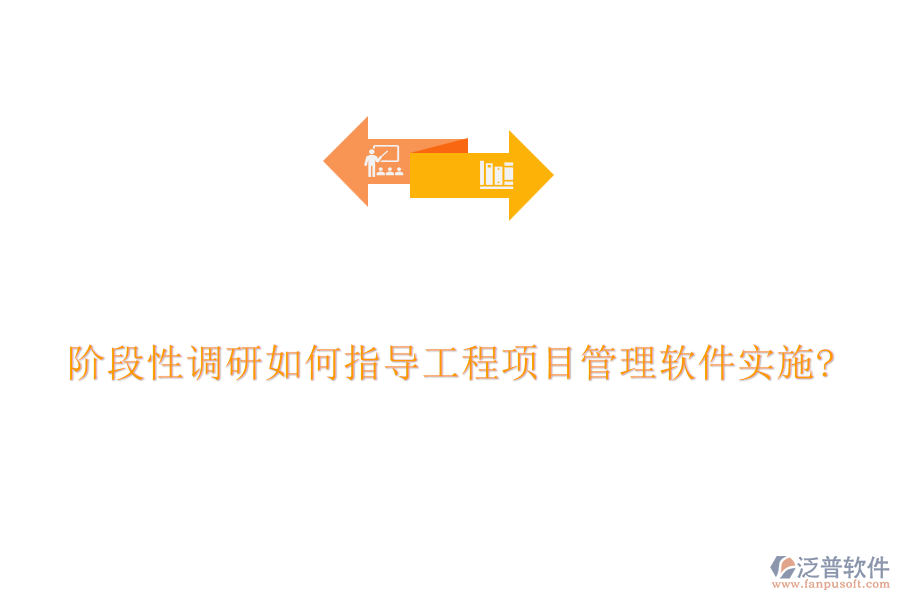 階段性調研如何指導工程項目管理軟件實施?