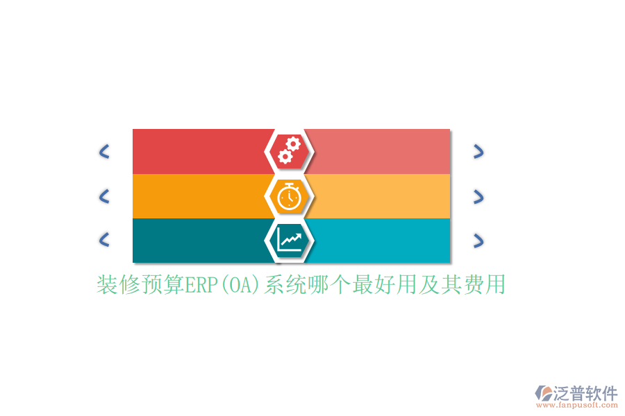 裝修預(yù)算ERP(OA)系統(tǒng)哪個(gè)最好用及其費(fèi)用