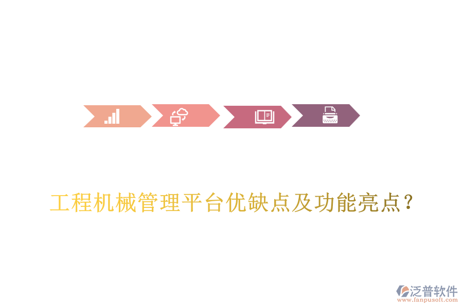 工程機(jī)械管理平臺優(yōu)缺點(diǎn)及功能亮點(diǎn)？