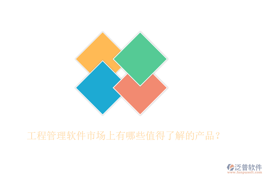 工程管理軟件市場上有哪些值得了解的產(chǎn)品？