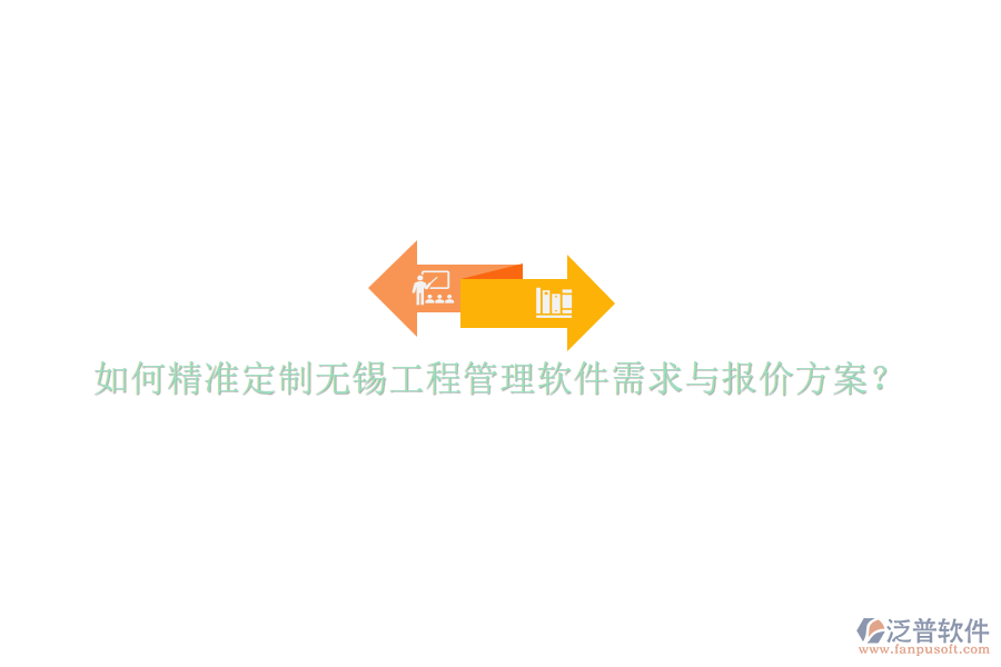 如何精準(zhǔn)定制無錫工程管理軟件需求與報(bào)價方案?