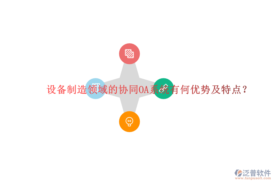  設備制造領域的協(xié)同OA系統(tǒng)有何優(yōu)勢及特點？