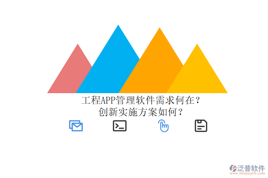 工程APP管理軟件需求何在？創(chuàng)新實(shí)施方案如何？