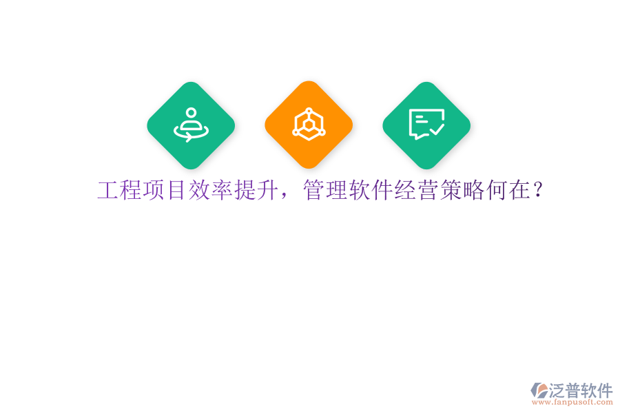 工程項(xiàng)目效率提升，管理軟件經(jīng)營策略何在?