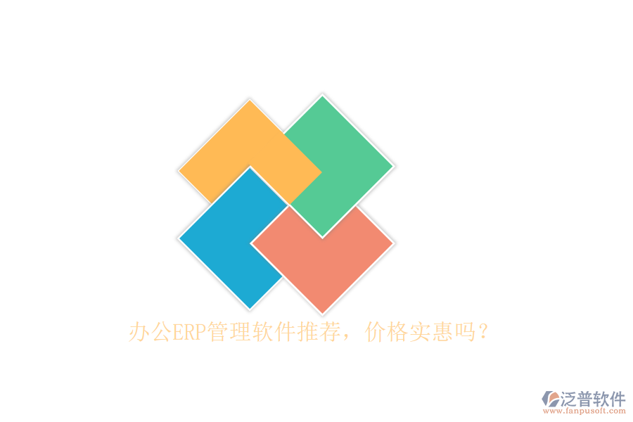 辦公ERP管理軟件推薦，價(jià)格實(shí)惠嗎？