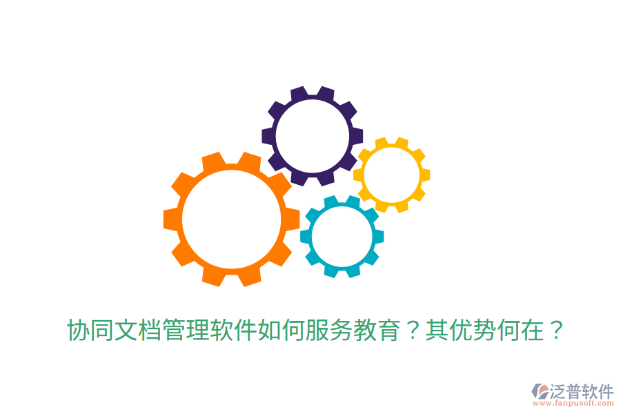  協(xié)同文檔管理軟件如何服務(wù)教育？其優(yōu)勢何在？