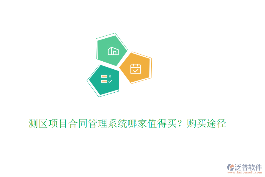 測區(qū)項目合同管理系統(tǒng)哪家值得買？購買途徑