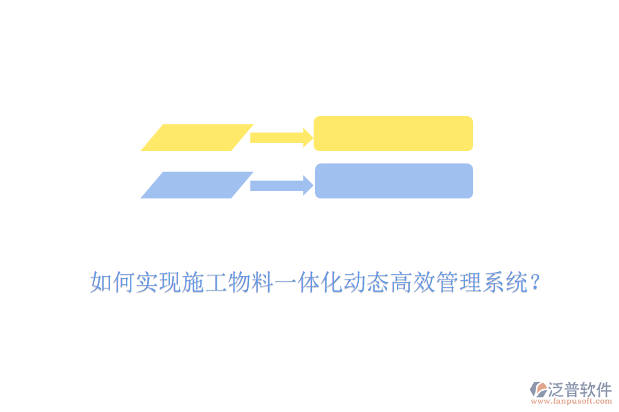如何實(shí)現(xiàn)施工物料一體化動(dòng)態(tài)高效管理系統(tǒng)？