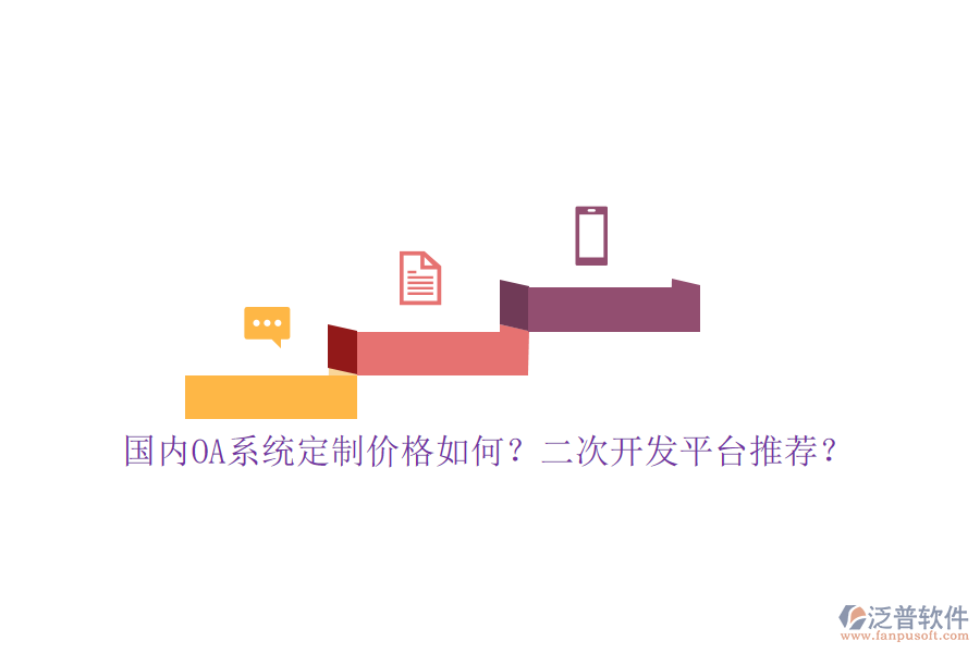 國內(nèi)OA系統(tǒng)定制價格如何？二次開發(fā)平臺推薦？