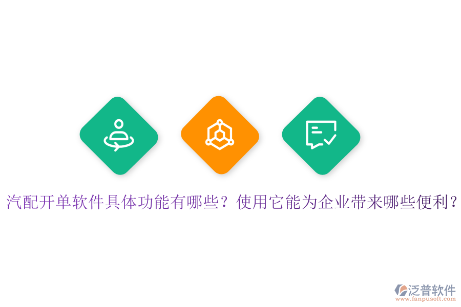 汽配開單軟件具體功能有哪些？使用它能為企業(yè)帶來哪些便利？