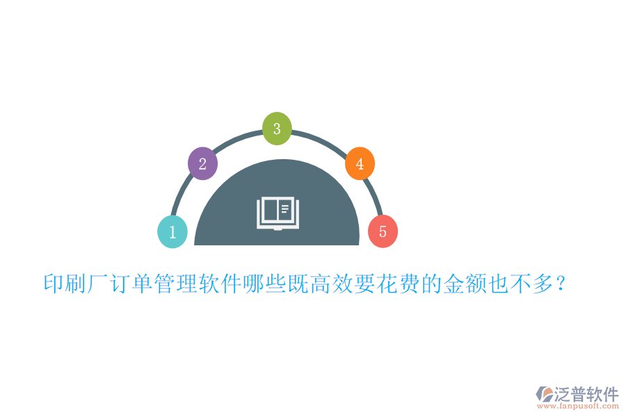 印刷廠訂單管理軟件哪些既高效要花費(fèi)的金額也不多？
