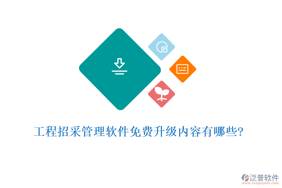 工程招采管理軟件免費(fèi)升級內(nèi)容有哪些?