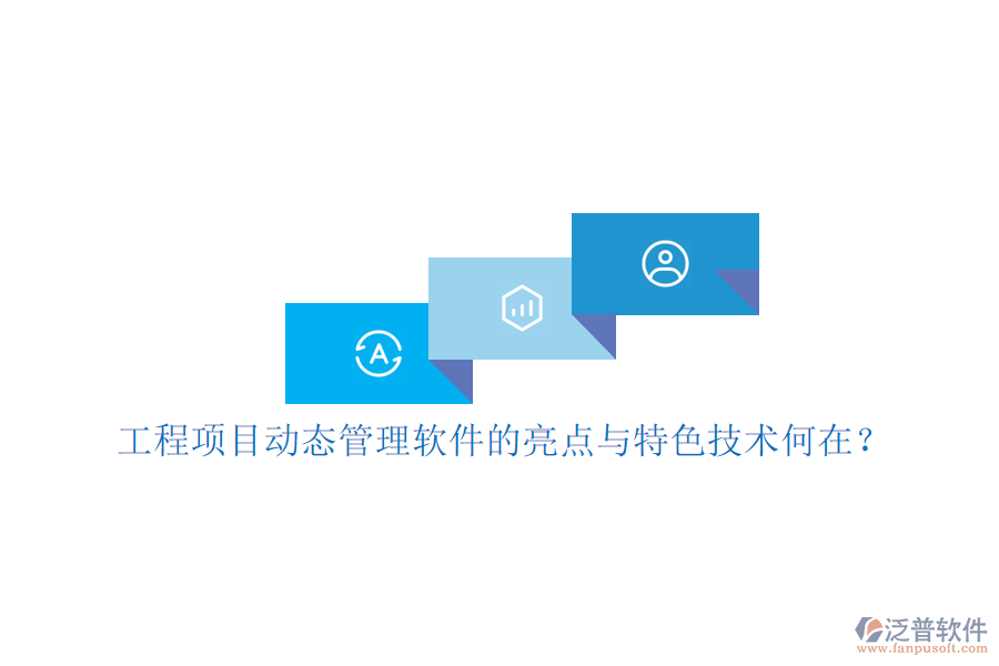 工程項目動態(tài)管理軟件的亮點與特色技術何在?