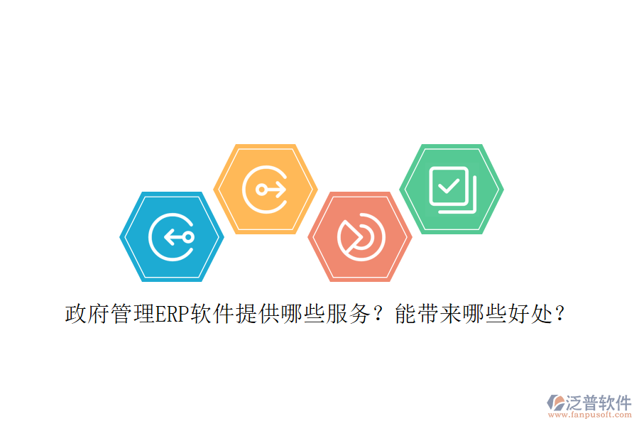政府管理ERP軟件提供哪些服務(wù)？能帶來哪些好處？