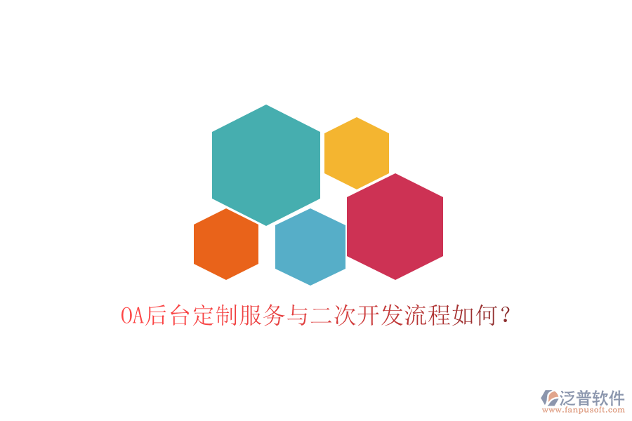  OA后臺(tái)定制服務(wù)與二次開(kāi)發(fā)流程如何？