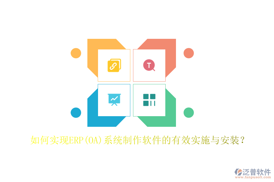 如何實(shí)現(xiàn)ERP(OA)系統(tǒng)制作軟件的有效實(shí)施與安裝？
